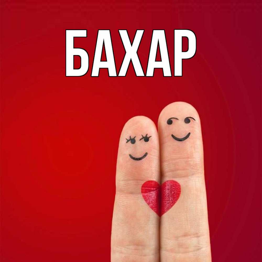 Открытка на каждый день с именем, Бахар Главная одно целое Прикольная открытка с пожеланием онлайн скачать бесплатно 