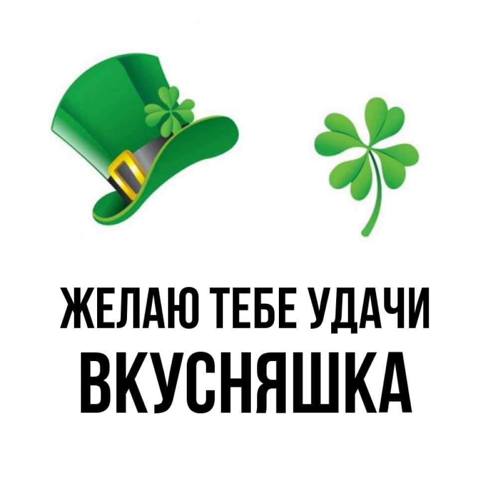 Картинка Желаю тебе удачи, Вкусняшка