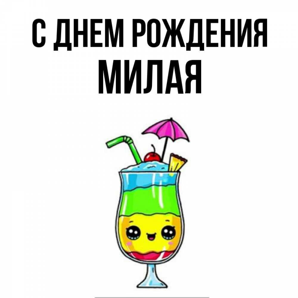 Открытка на каждый день с именем, МИЛАЯ С днем рождения с зонтиком Прикольная открытка с пожеланием онлайн скачать бесплатно 