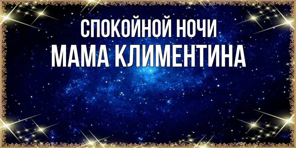 Открытка на каждый день с именем, Мама-Климентина Спокойной ночи открытки перед сном Прикольная открытка с пожеланием онлайн скачать бесплатно 