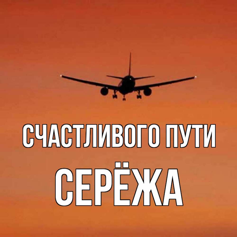 Картинка Счастливого пути, Серёжа