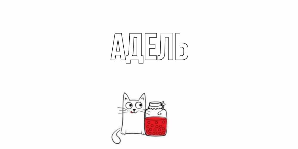 Открытки с именем адель, совята первая пенсия