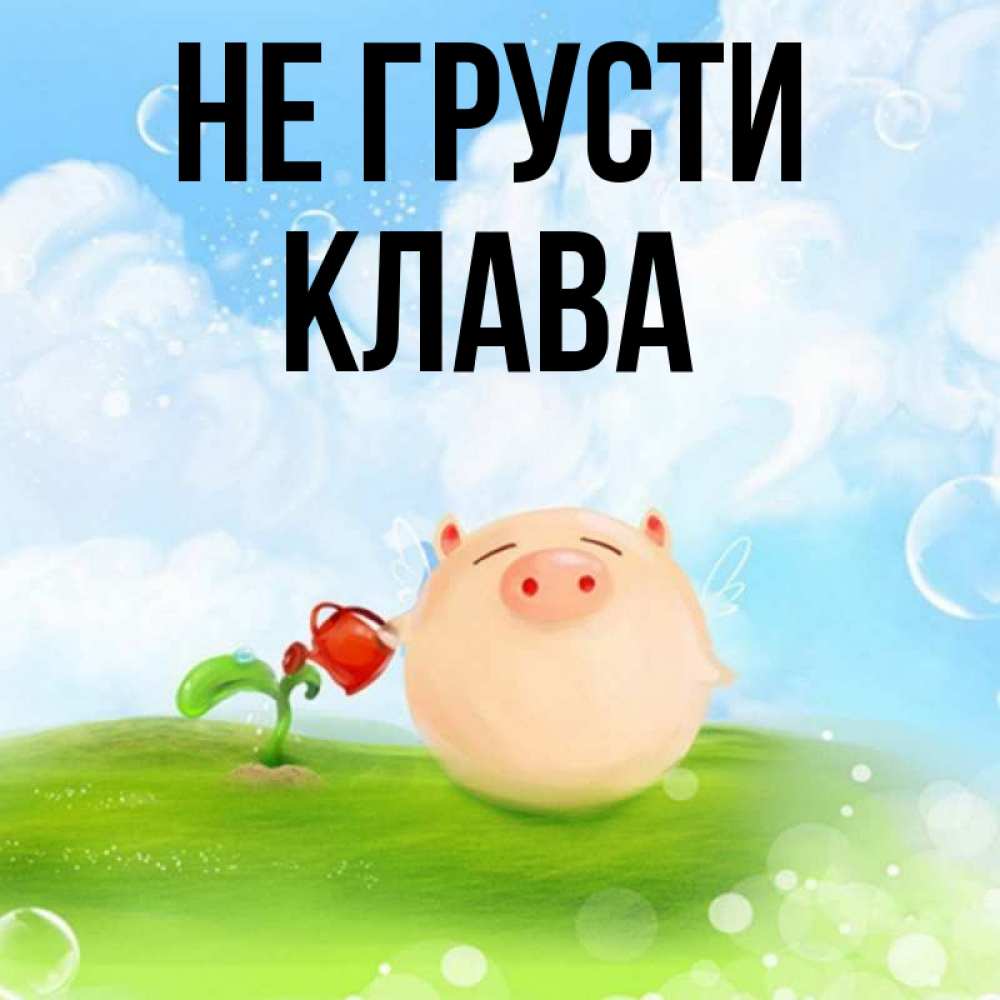 Клава имя