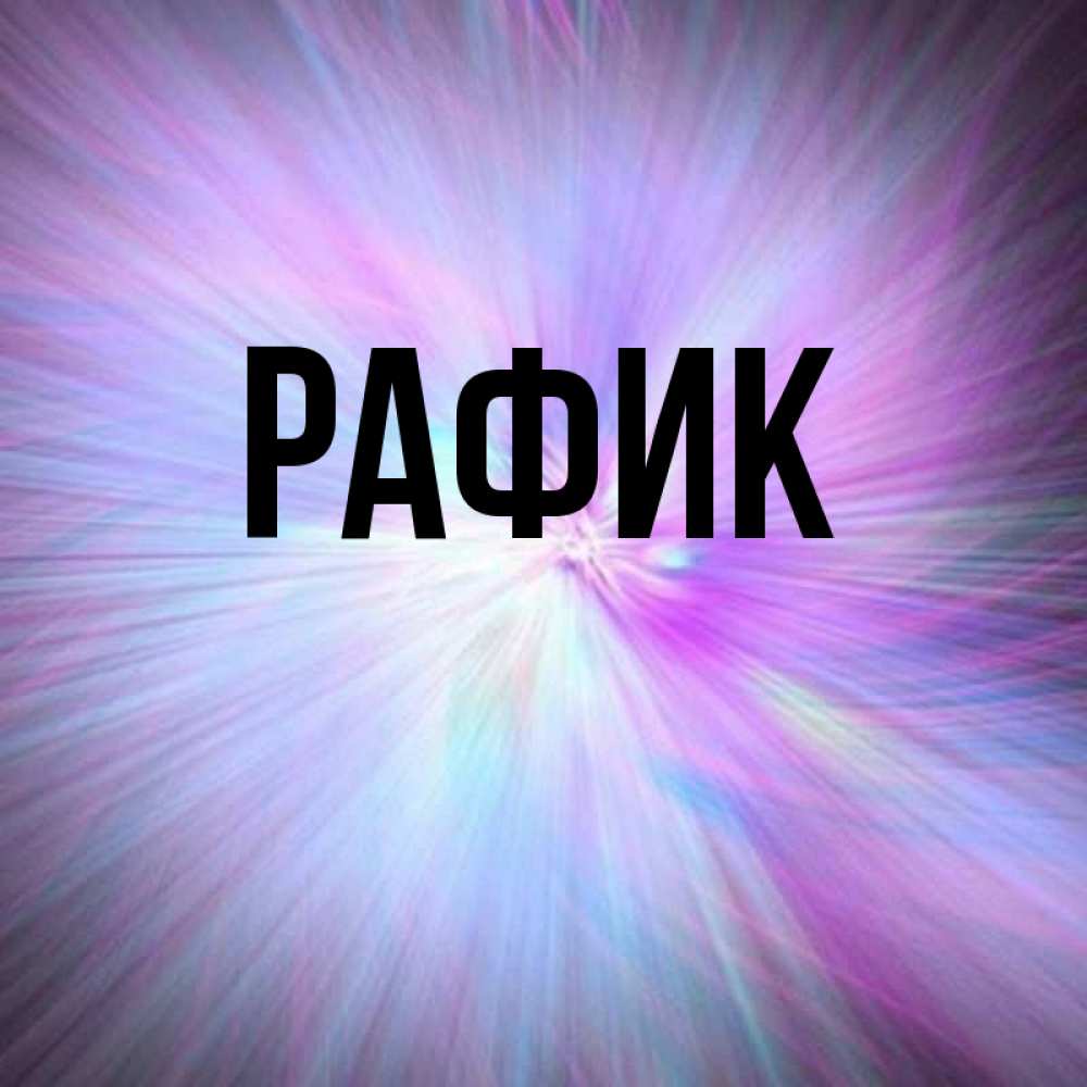 Открытки по имени рафик