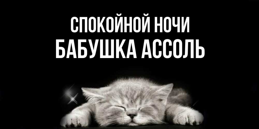 Открытка на каждый день с именем, Бабушка-Ассоль Спокойной ночи спящий котик Прикольная открытка с пожеланием онлайн скачать бесплатно 