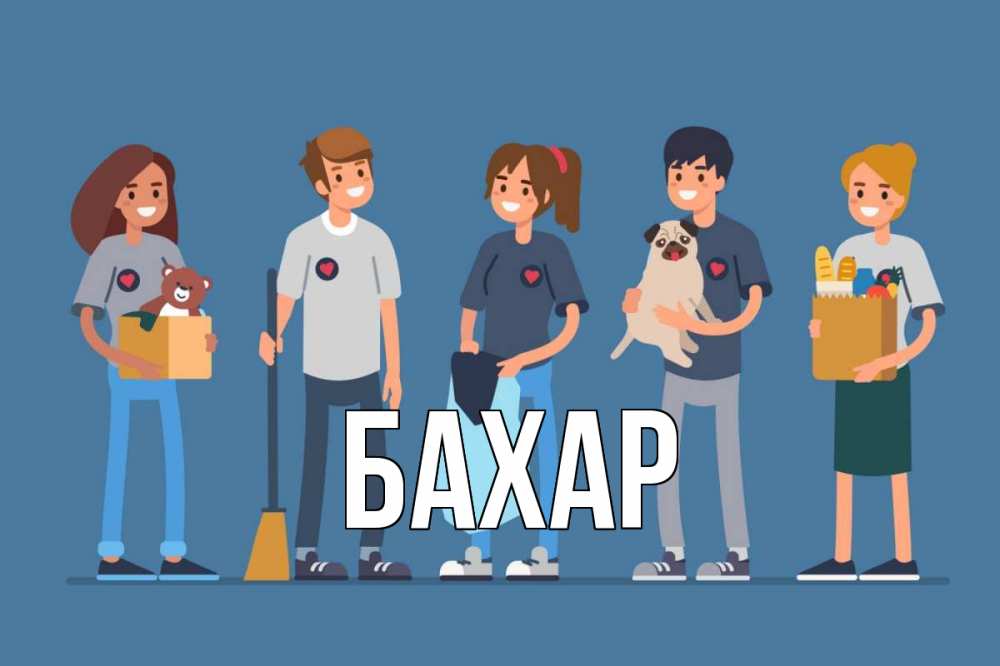 Открытка на каждый день с именем, Бахар Главная С днем волонтера Прикольная открытка с пожеланием онлайн скачать бесплатно 