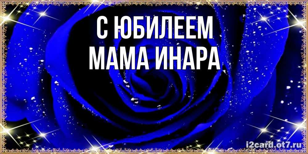Открытка на каждый день с именем, Мама-Инара С юбилеем голубые цветы в росе Прикольная открытка с пожеланием онлайн скачать бесплатно 
