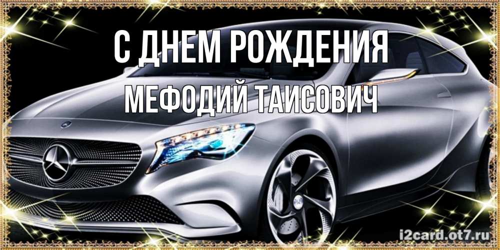 Открытка с именем, Мефодий Таисович, С днем рождения