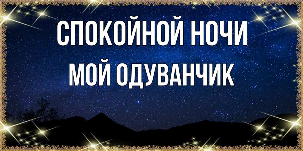 Картинки с одуванчиками спокойной ночи