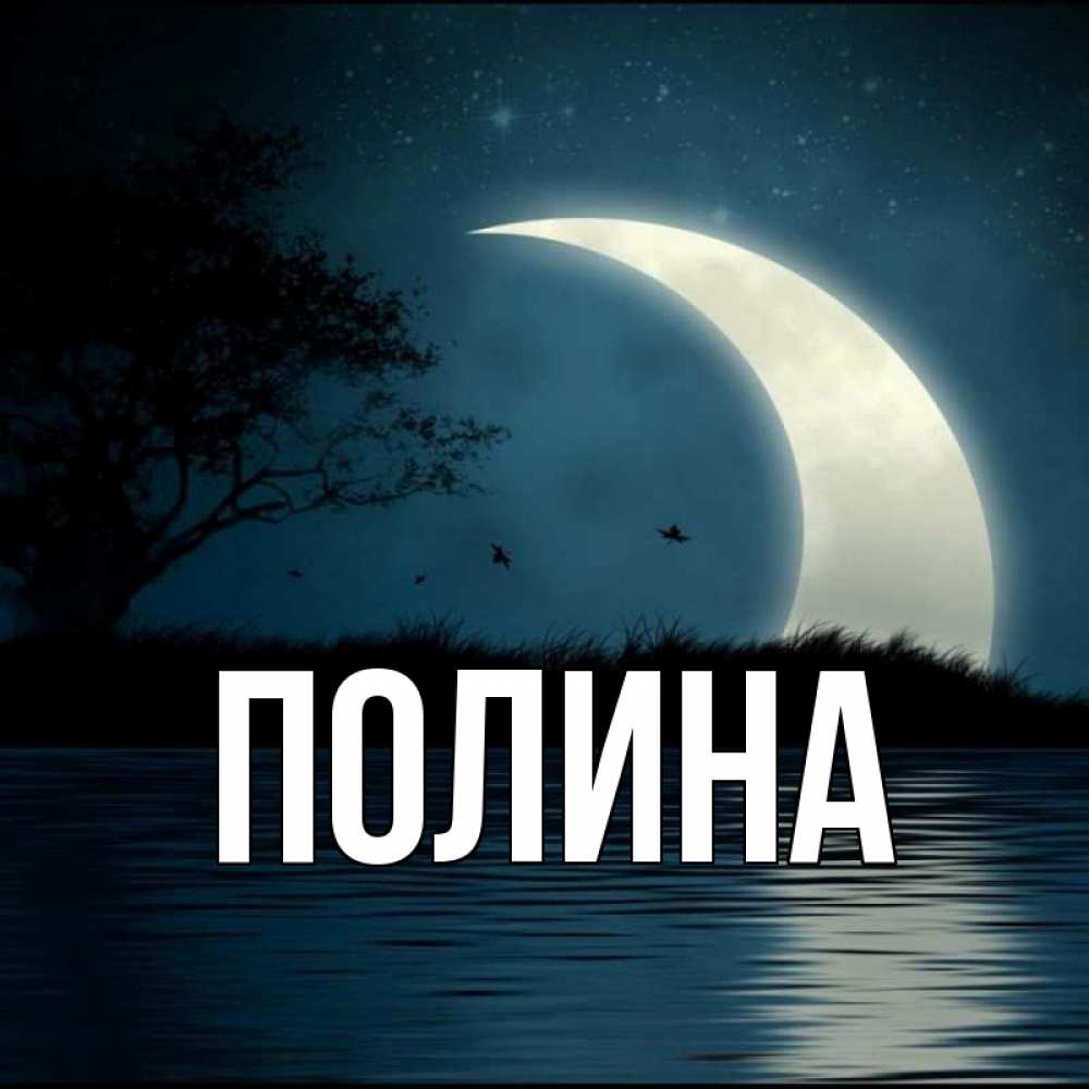 Открытки именем полина