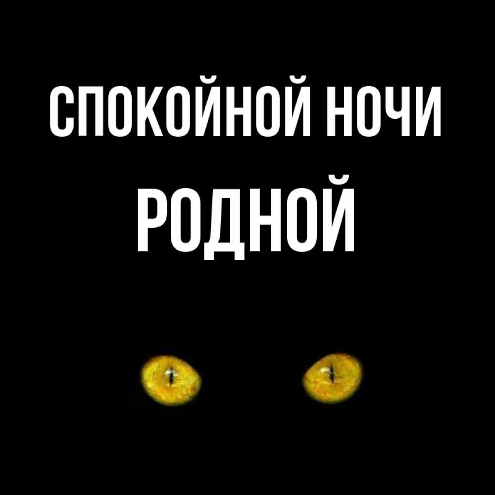 Открытки спокойной ночи мой родной любимый человек, смех анимашки