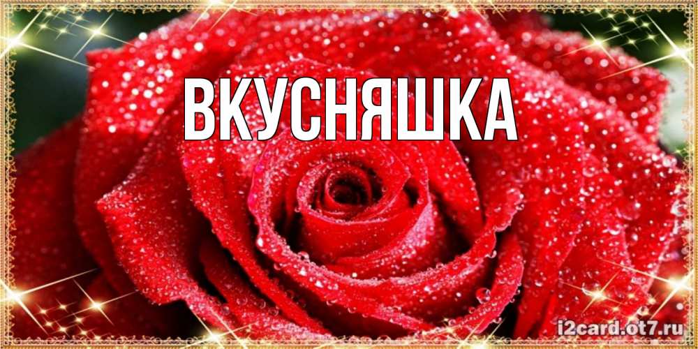 Картинка  с именем , Вкусняшка