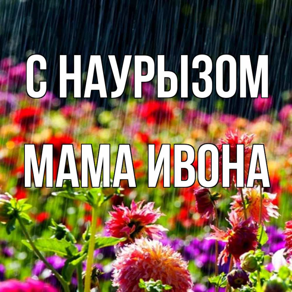 Открытка на каждый день с именем, Мама-Ивона С наурызом цветы под дождиком к международному женскому дню Прикольная открытка с пожеланием онлайн скачать бесплатно 