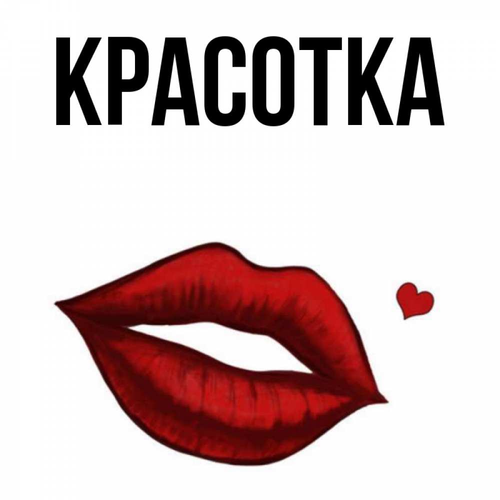 Картинка  с именем , красотка