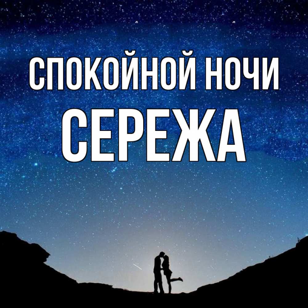 Спокойной ночи сережа картинки