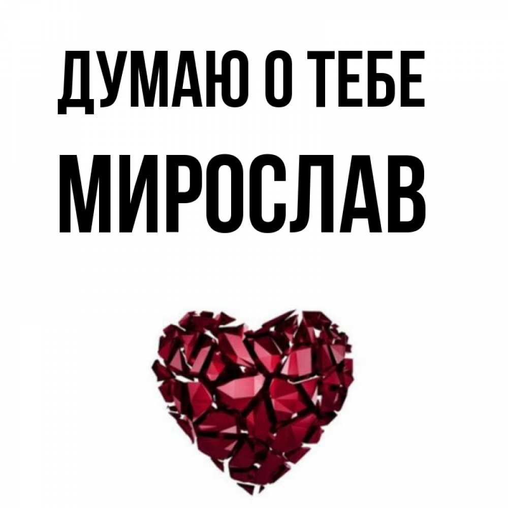 Первым, открытка мирослав