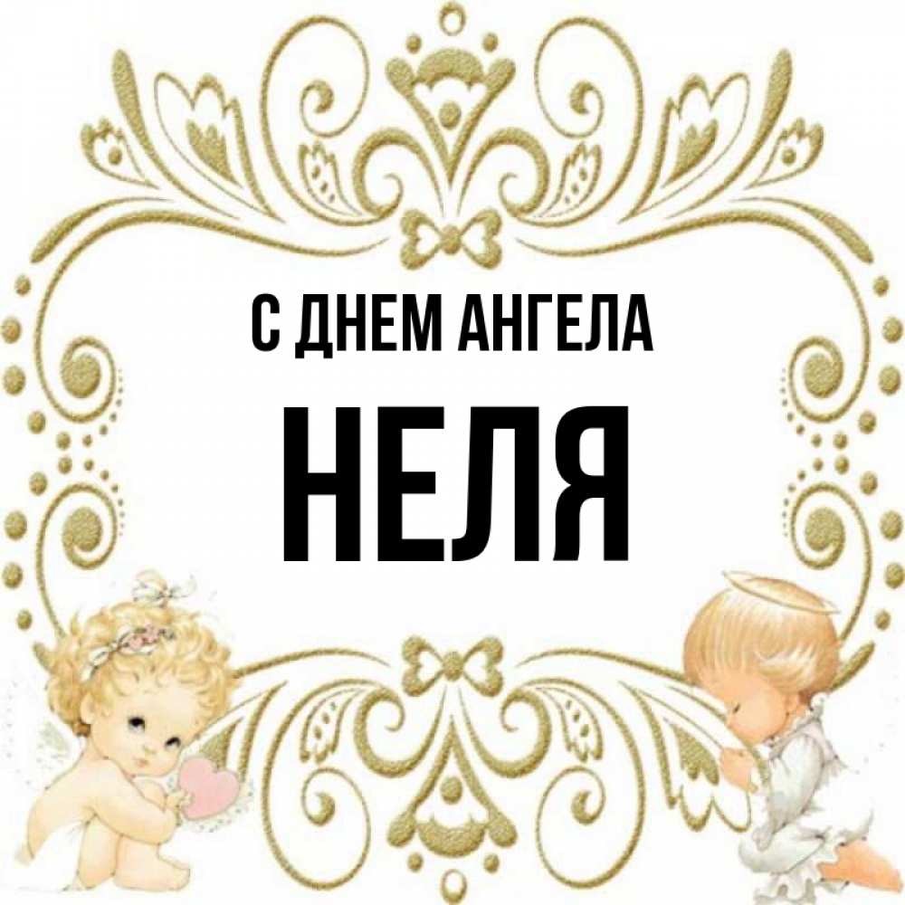 Картинки с именем неля