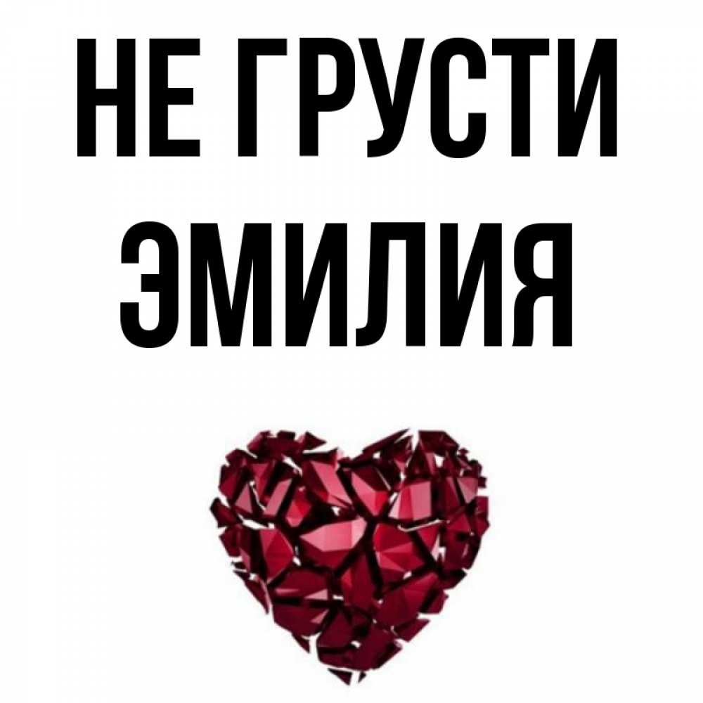 Имя Эмилия Характеристика