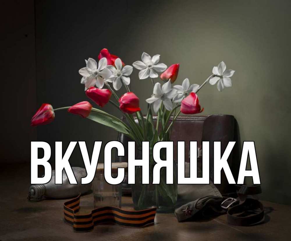 Открытка на каждый день с именем, Вкусняшка Главная 9 мая Прикольная открытка с пожеланием онлайн скачать бесплатно 