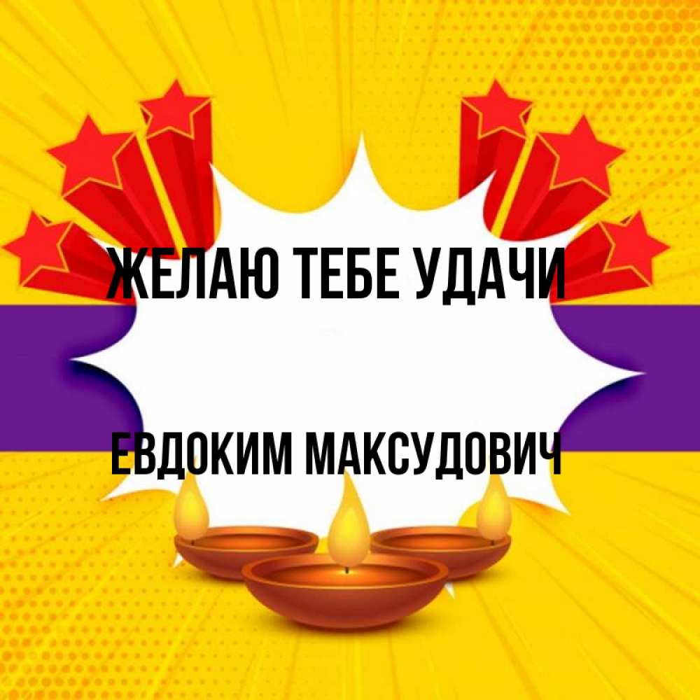 Картинка Желаю тебе удачи, Евдоким Максудович