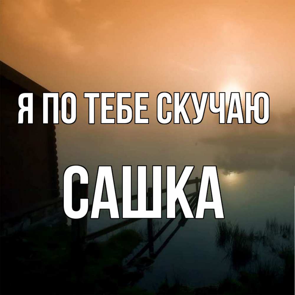 Картинка Я по тебе скучаю, Сашка