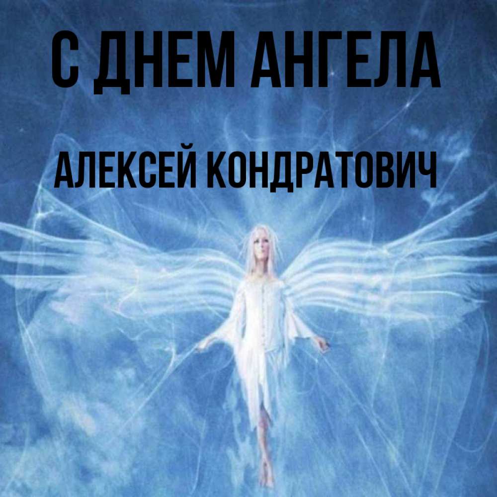 День ангела алексей