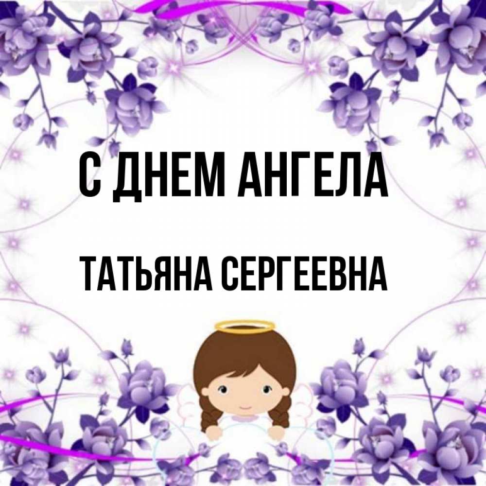 План именин татьяны