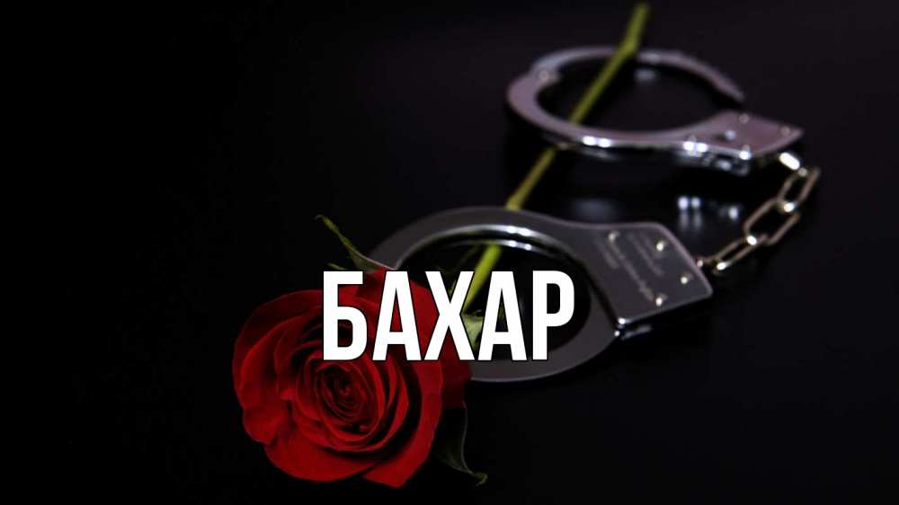 Открытка на каждый день с именем, Бахар Главная роза и наручники Прикольная открытка с пожеланием онлайн скачать бесплатно 