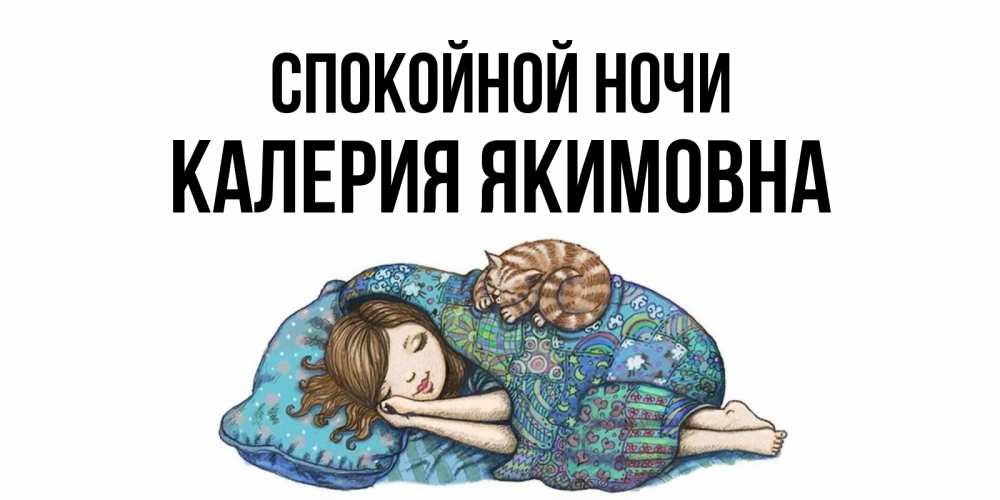 Открытка с именем, Калерия Якимовна, Спокойной ночи