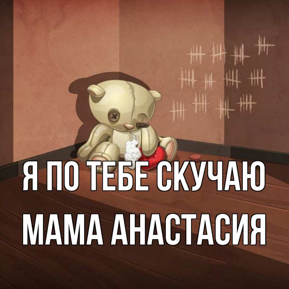 Открытка на каждый день с именем, Мама-Анастасия Я по тебе скучаю скорее ко мне Прикольная открытка с пожеланием онлайн скачать бесплатно 