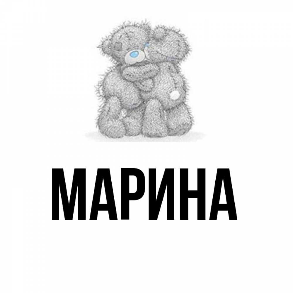 Открытка на каждый день с именем, Марина Главная два теддика Прикольная открытка с пожеланием онлайн скачать бесплатно 