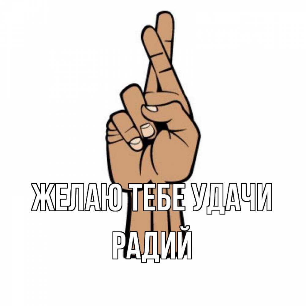 Открытка на каждый день с именем, Радий Желаю тебе удачи все будет хорошо Прикольная открытка с пожеланием онлайн скачать бесплатно 