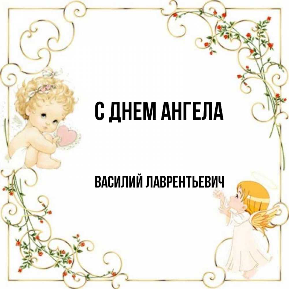 День ангела василия