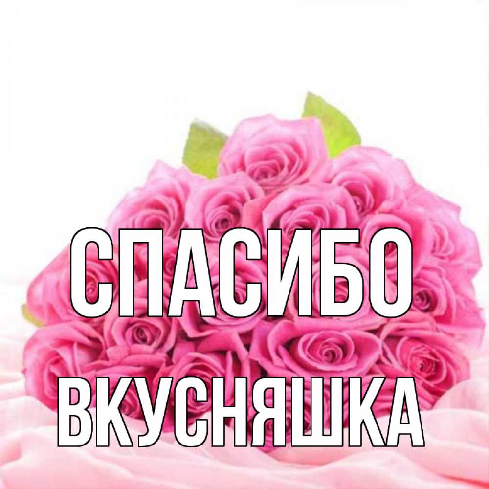 Спасибо за вкусняшки картинки прикольные с надписями