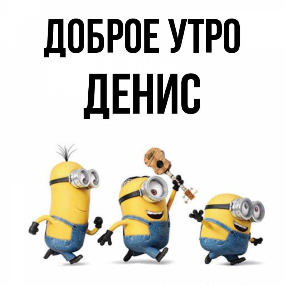 Доброе утро денис картинки прикольные Открытка с именем Денис Доброе утро Гомер Симпсон с пожеланием. Открытки на кажд