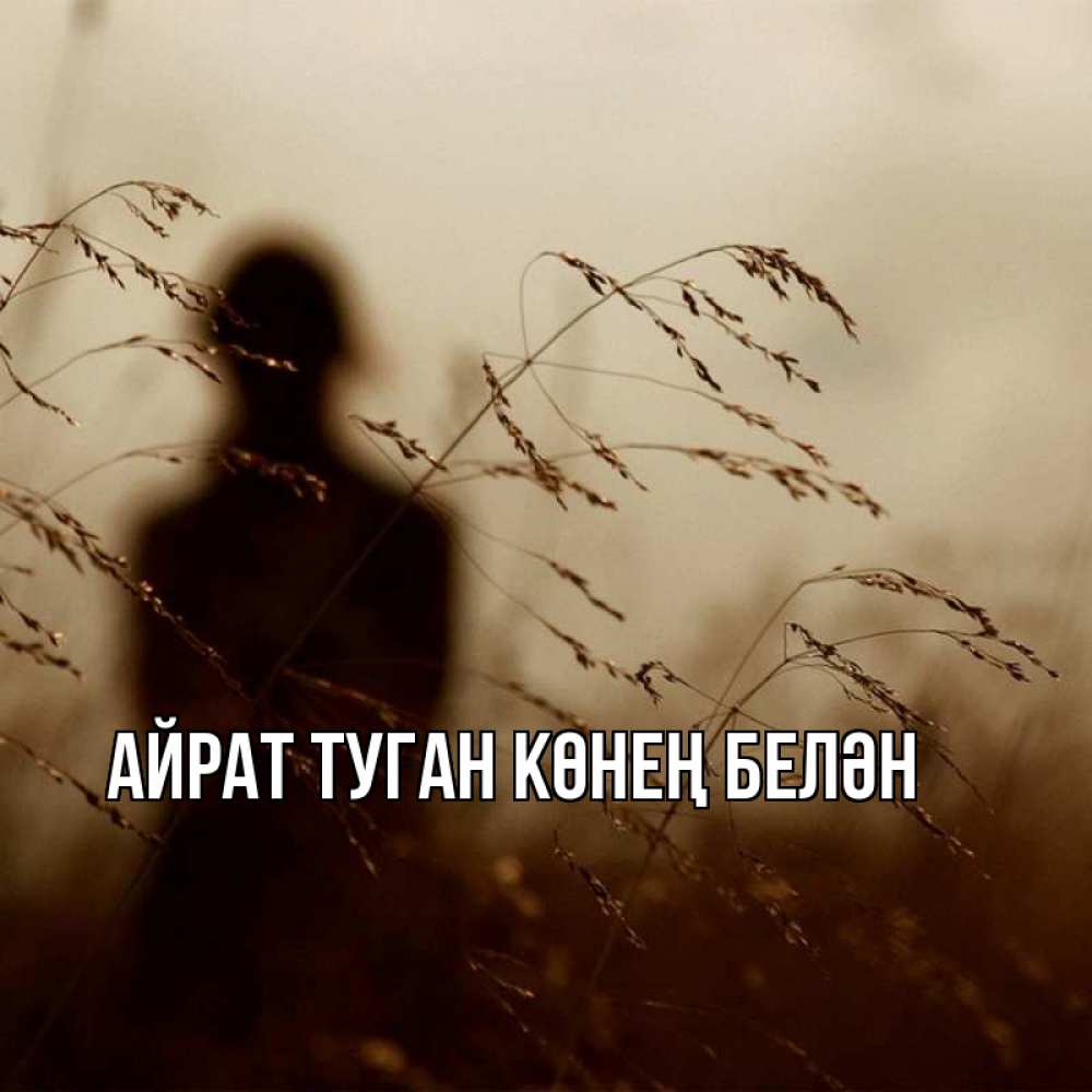 Открытка на каждый день с именем, Айрат-туган-көнең-белән Главная грусть Прикольная открытка с пожеланием онлайн скачать бесплатно 