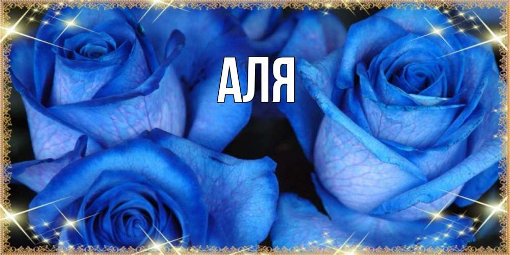 Открытка на каждый день с именем, Аля Главная красивые розы для милых дам на международный женский день Прикольная открытка с пожеланием онлайн скачать бесплатно 