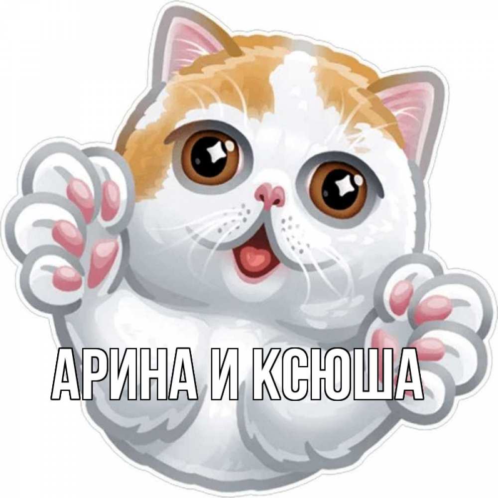 Открытка на каждый день с именем, Арина-и-Ксюша Главная хаги Прикольная открытка с пожеланием онлайн скачать бесплатно 