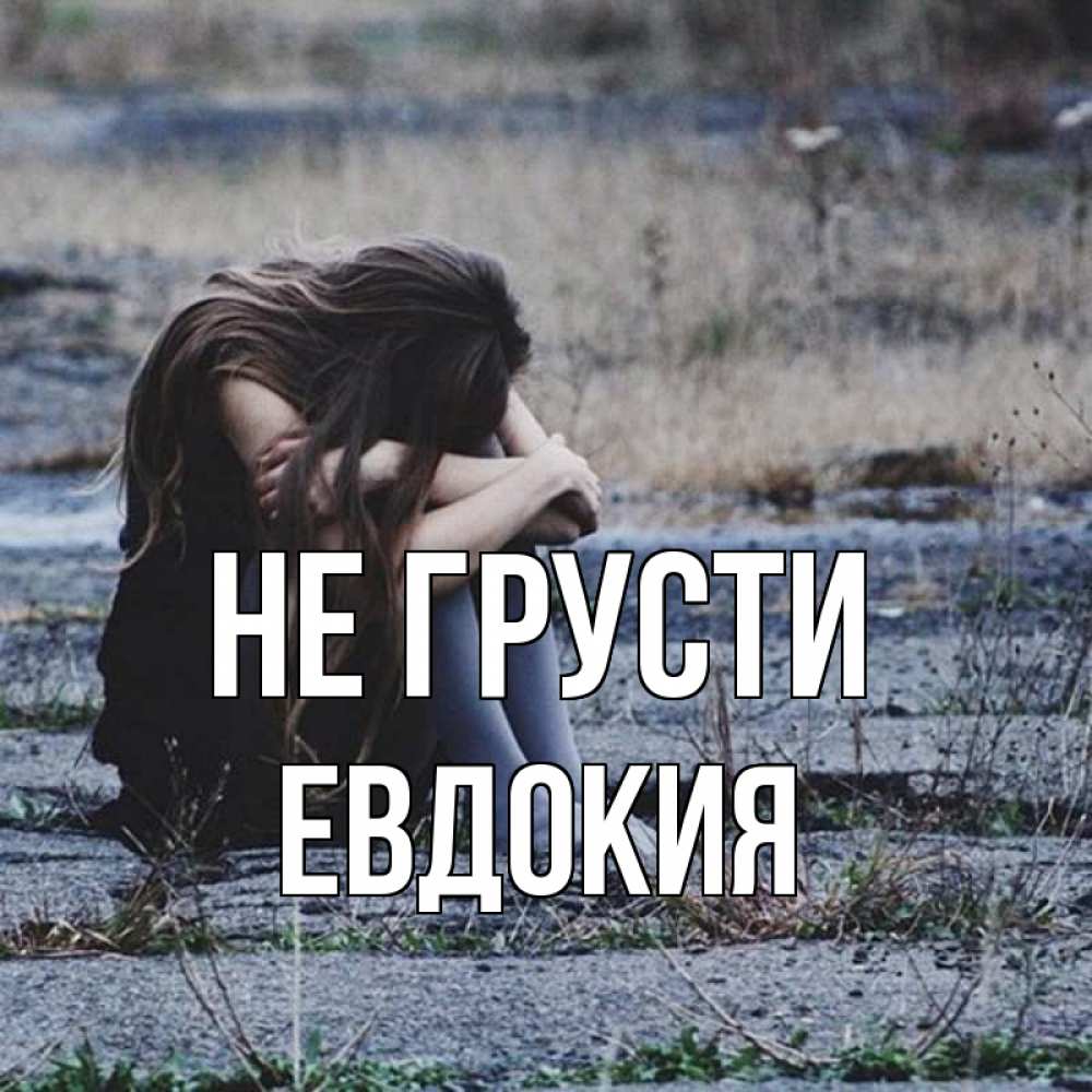 Открытка на каждый день с именем, Евдокия Не грусти длинные волосы и камни Прикольная открытка с пожеланием онлайн скачать бесплатно 