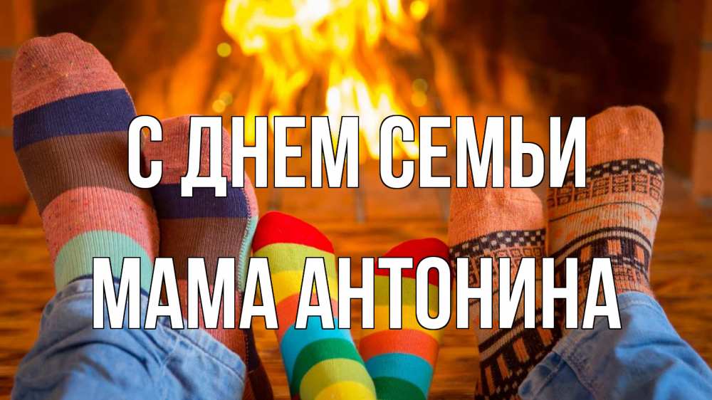Открытка на каждый день с именем, Мама-Антонина С днем семьи с днем семьи Прикольная открытка с пожеланием онлайн скачать бесплатно 