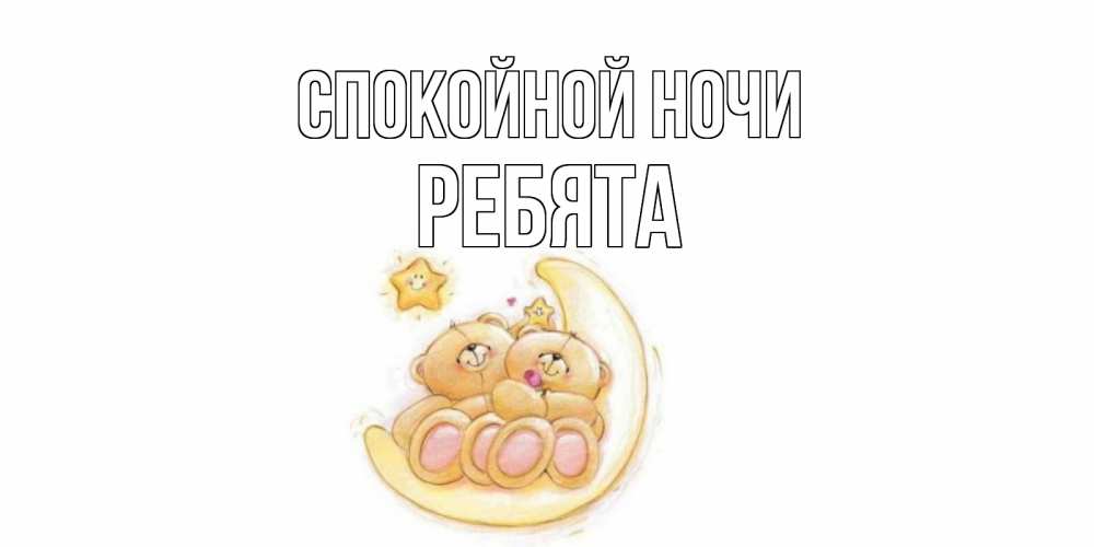 Открытка на каждый день с именем, Ребята Спокойной ночи мишки, месяц Прикольная открытка с пожеланием онлайн скачать бесплатно 