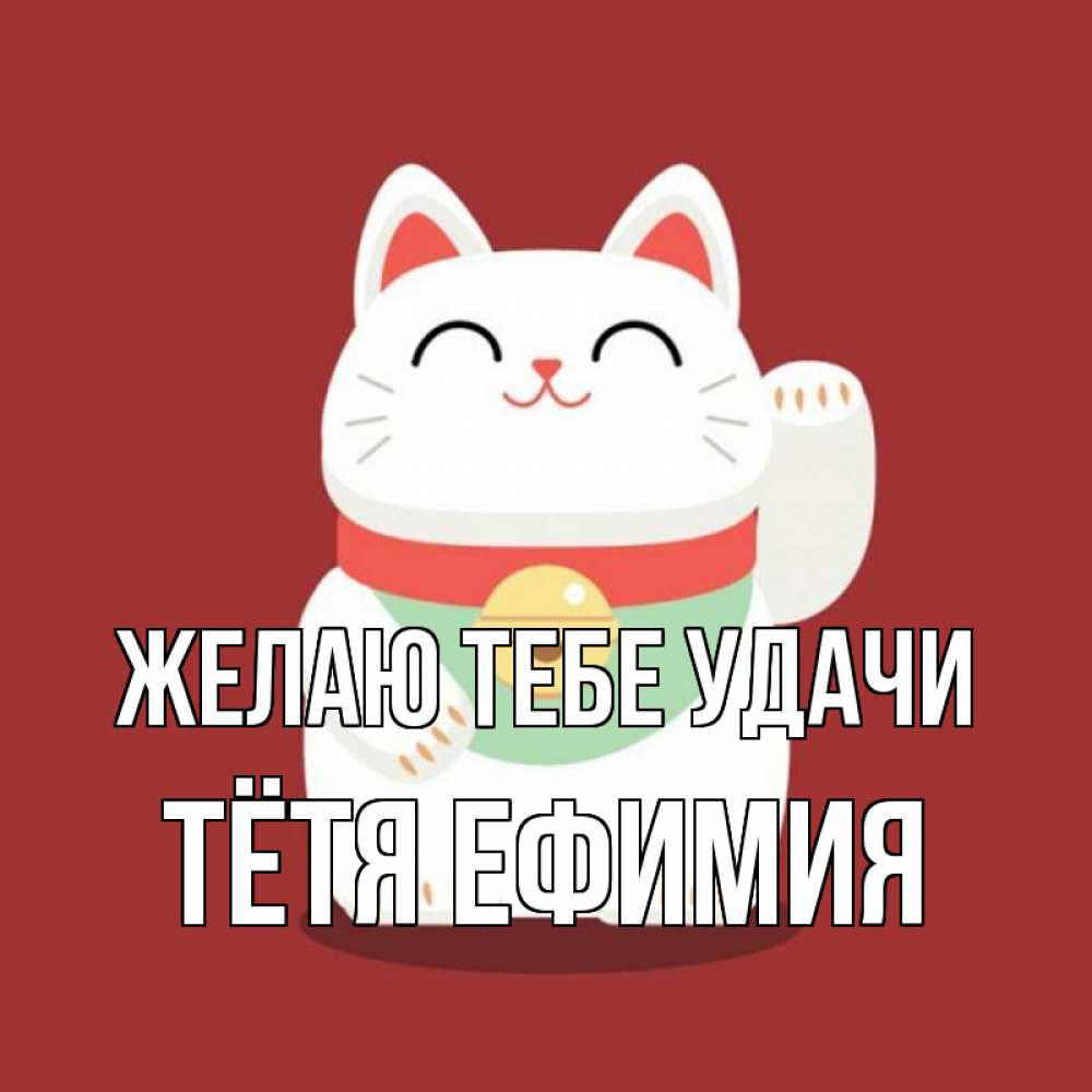 Открытка на каждый день с именем, Тётя-Ефимия Желаю тебе удачи игрушка Прикольная открытка с пожеланием онлайн скачать бесплатно 
