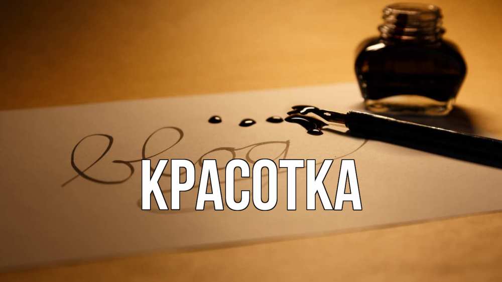 Открытка на каждый день с именем, красотка Главная с днем учителя Прикольная открытка с пожеланием онлайн скачать бесплатно 