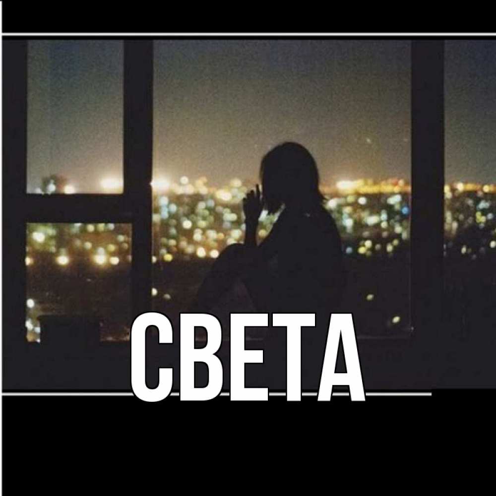 Открытка с именем, света, 