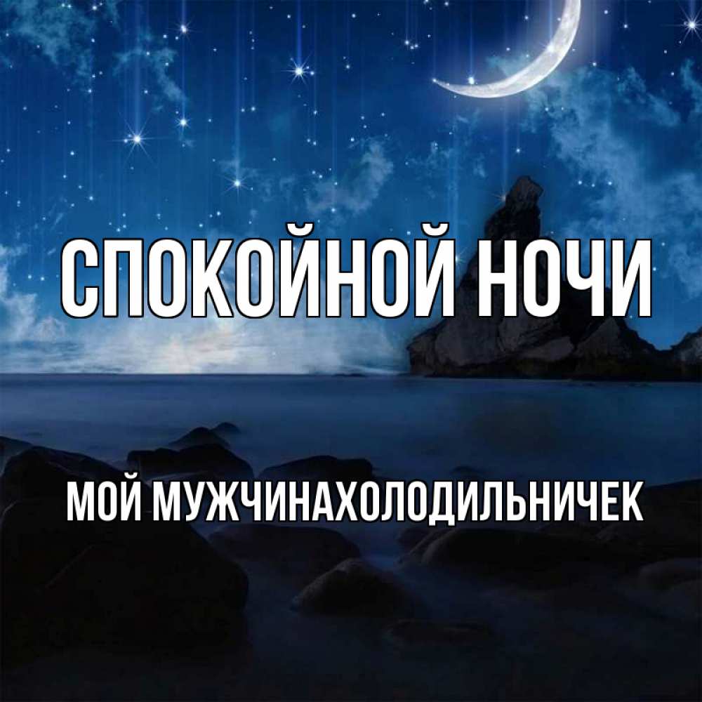 Родной спокойной. Спокойной ночи родной. Спокойной ночи мой родной человечек. Спокойной ночи доченька. Спокойной ночи Мариночка.