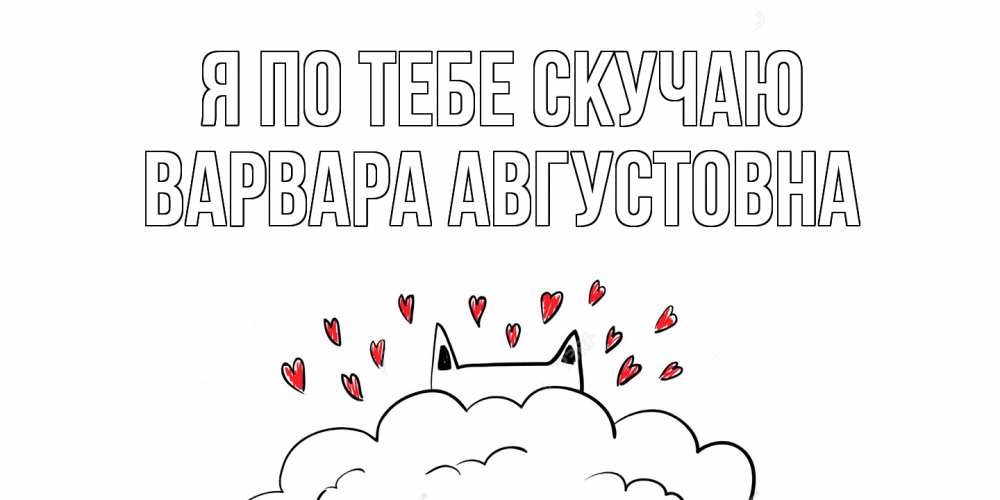 Картинка Я по тебе скучаю, Варвара Августовна