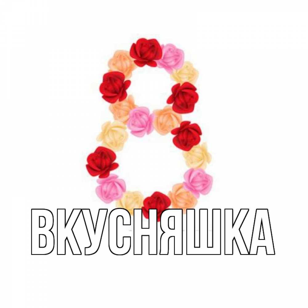 Открытка на каждый день с именем, Вкусняшка Главная международный женский день Прикольная открытка с пожеланием онлайн скачать бесплатно 