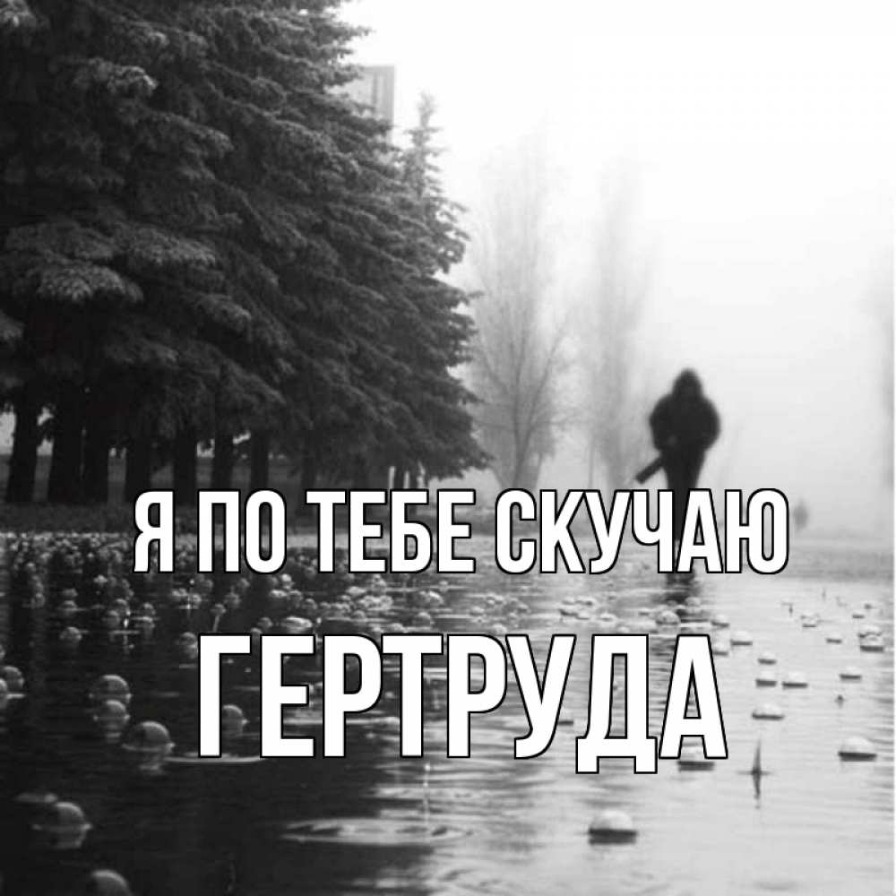 Открытка на каждый день с именем, Гертруда Я по тебе скучаю приходи Прикольная открытка с пожеланием онлайн скачать бесплатно 