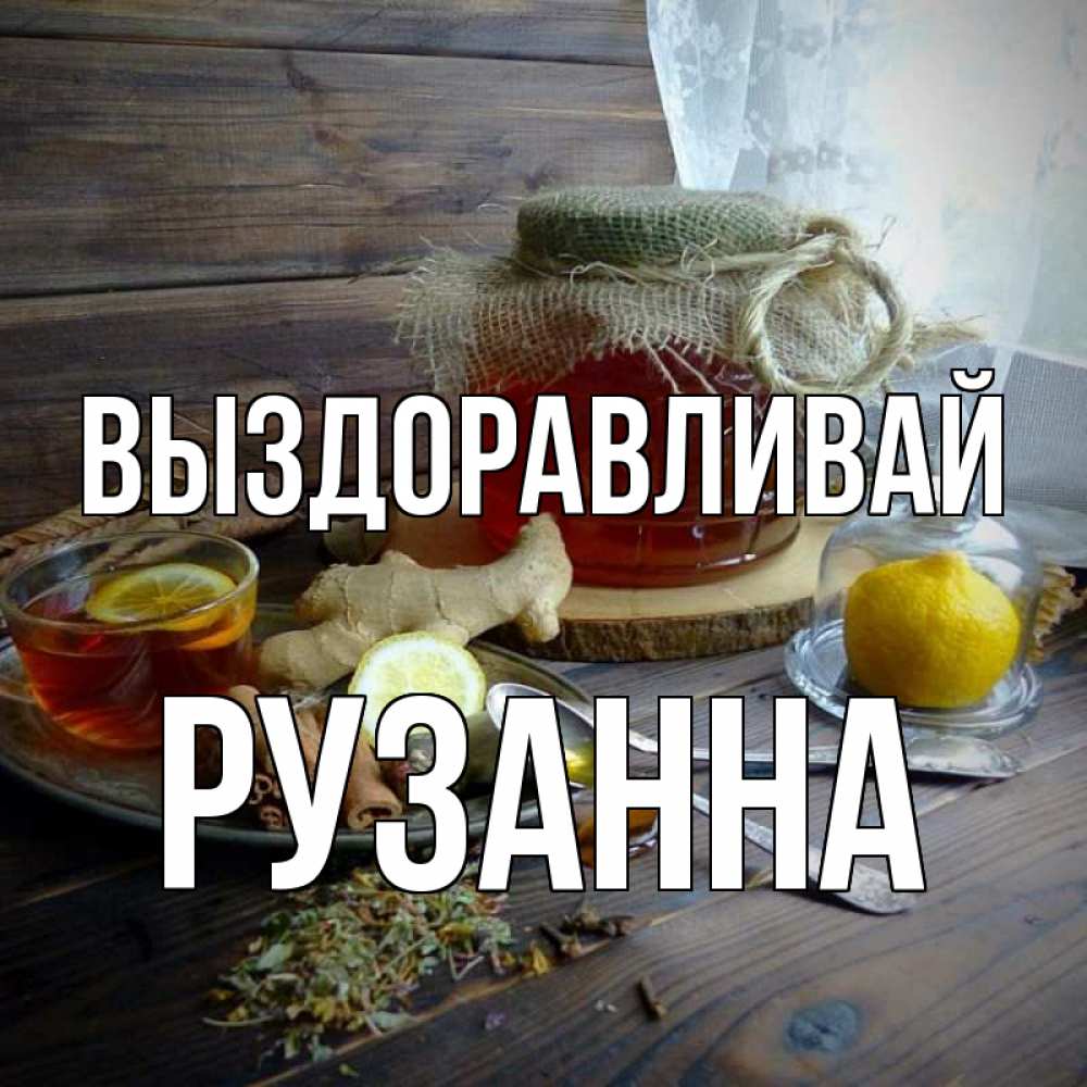 Открытка на каждый день с именем, Рузанна Выздоравливай банка с медом Прикольная открытка с пожеланием онлайн скачать бесплатно 