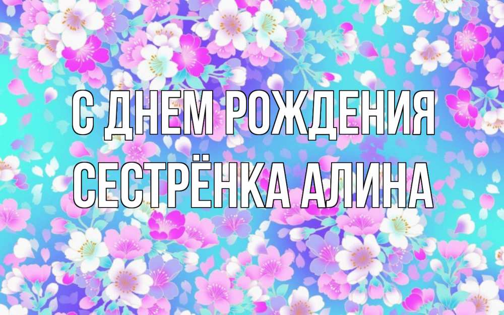 Открытка на каждый день с именем, Сестрёнка-Алина С днем рождения открытка с заливкой Прикольная открытка с пожеланием онлайн скачать бесплатно 